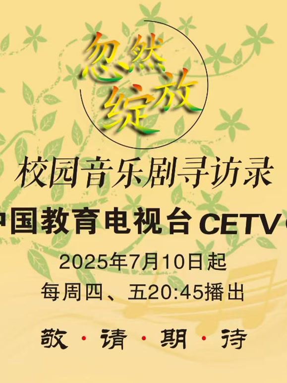 忽然绽放·校园音乐剧寻访录