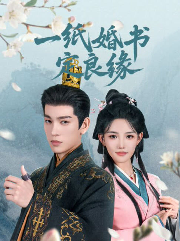 一纸婚书定良缘