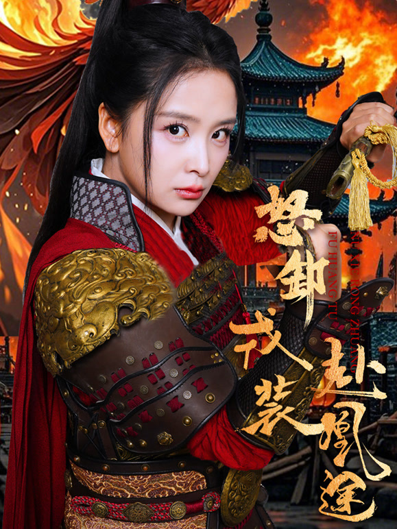 怒卸戎装赴凰途