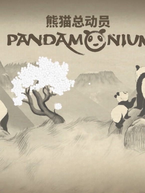 熊猫总动员