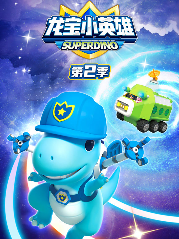 龙宝小英雄 第二季