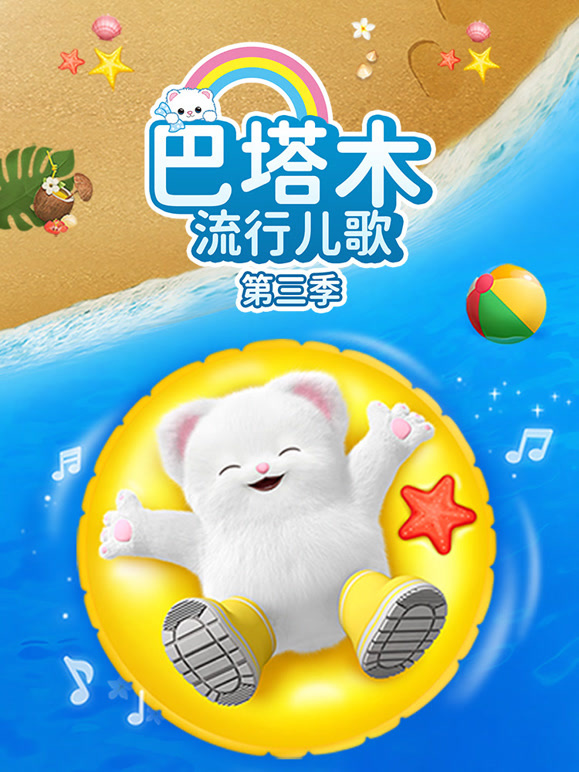 巴塔木流行儿歌 第三季