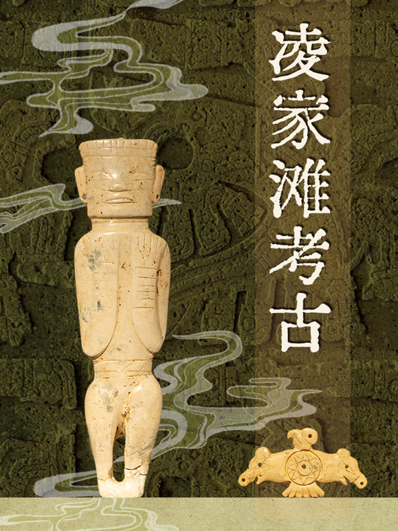 凌家滩考古