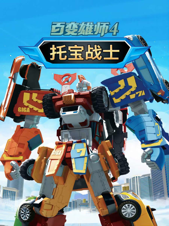 百变雄师 第四季 托宝战士