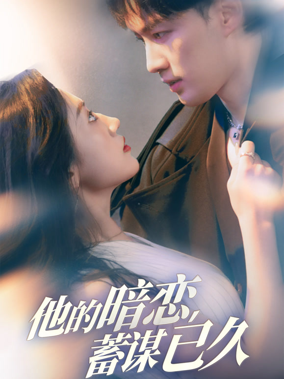 他的暗恋蓄谋已久
