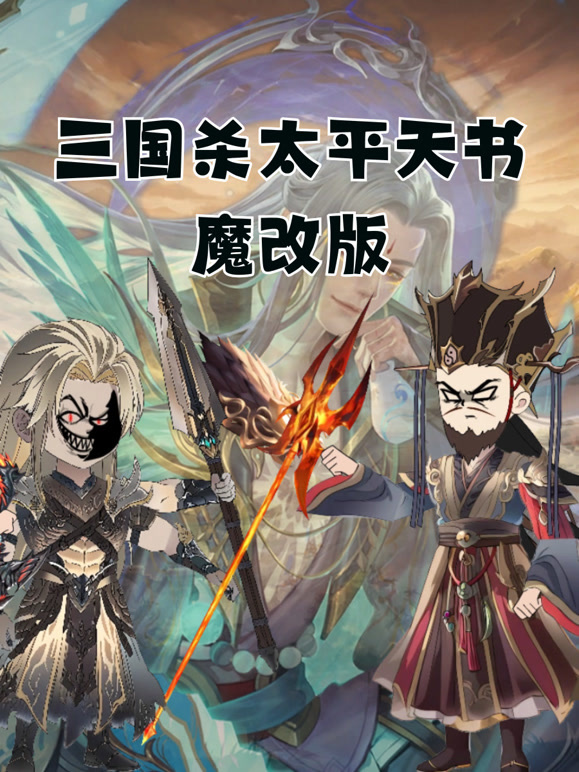 三国杀太平天书魔改版