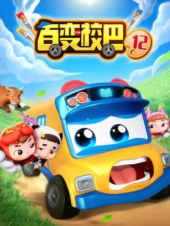 百变校巴 第12季