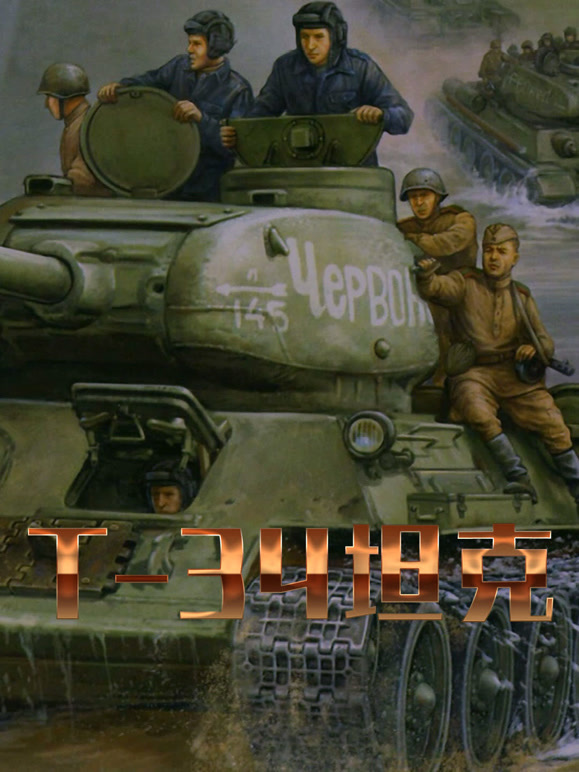 T-34坦克传奇