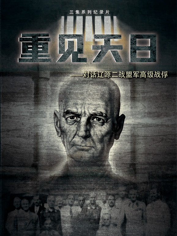 重见天日——对话辽源二战盟军高级战俘