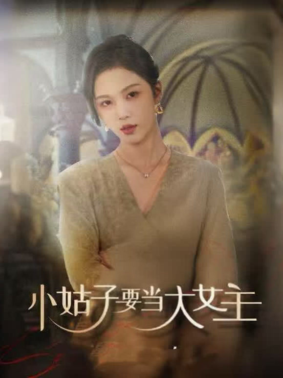 小姑子要当大女主