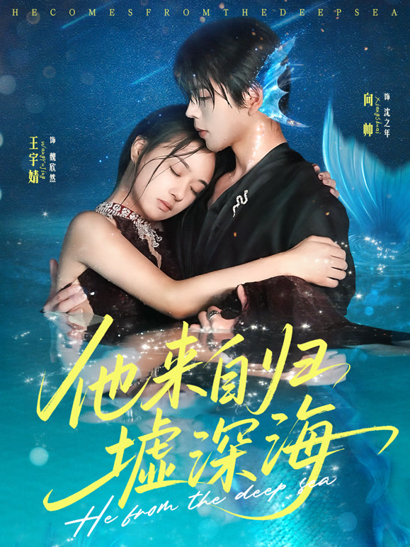 他来自归墟深海