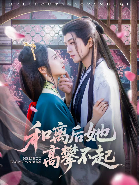 和离后她高攀不起