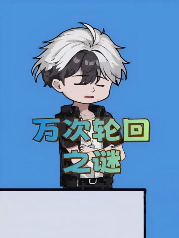 万次轮回之谜
