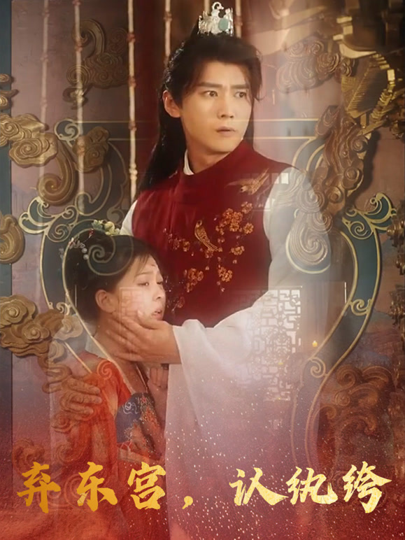 弃东宫，认纨绔