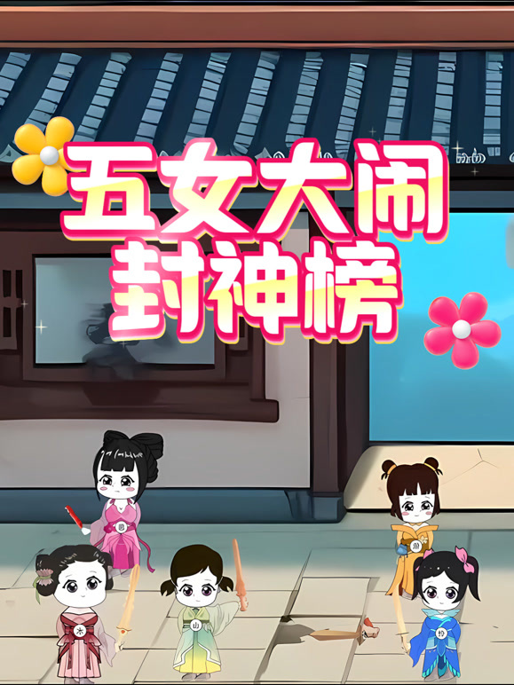 五女大闹封神榜