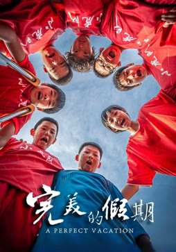 完美的假期