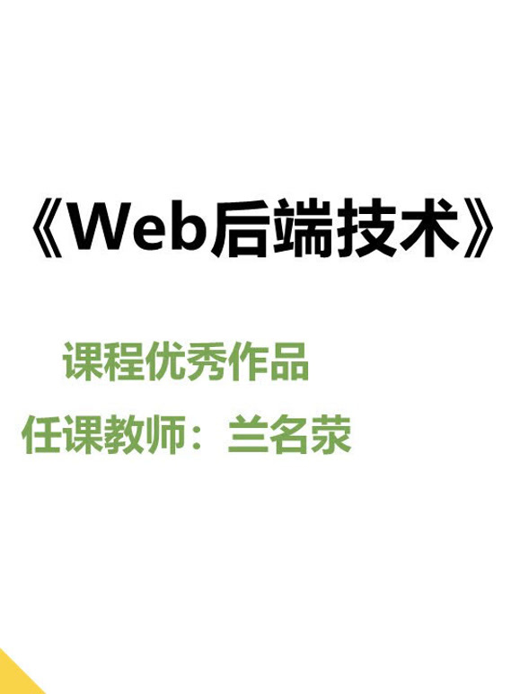 2022《Web后端技术》课程优秀作品