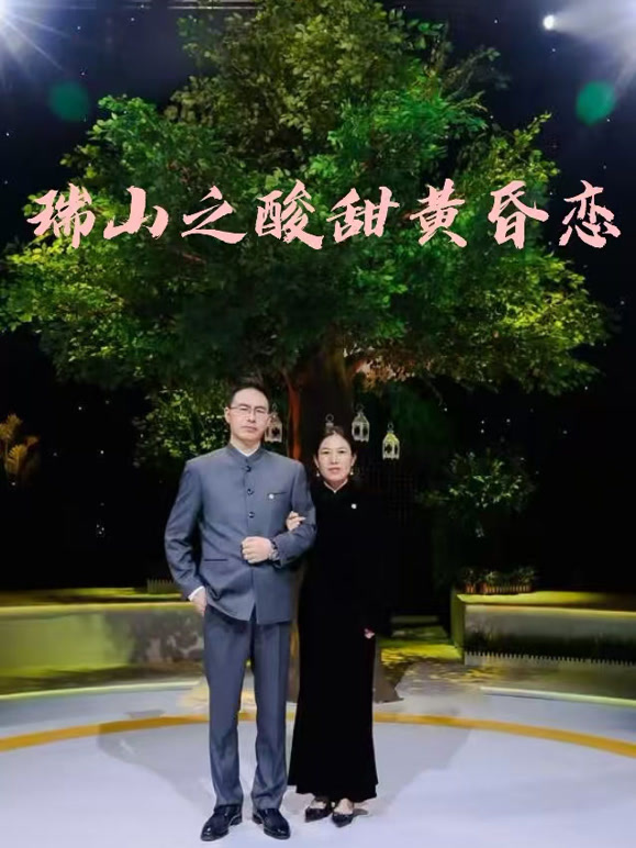 瑞山之酸甜黄昏恋