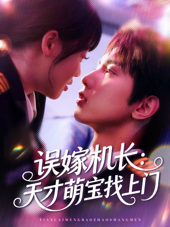 误嫁机长：天才萌宝找上门