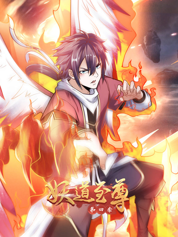 妖道至尊 第四季