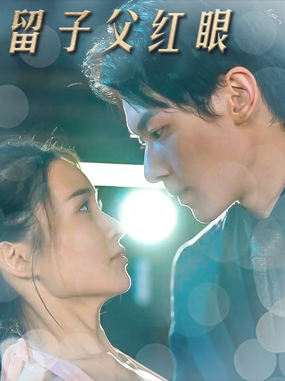 留子父红眼