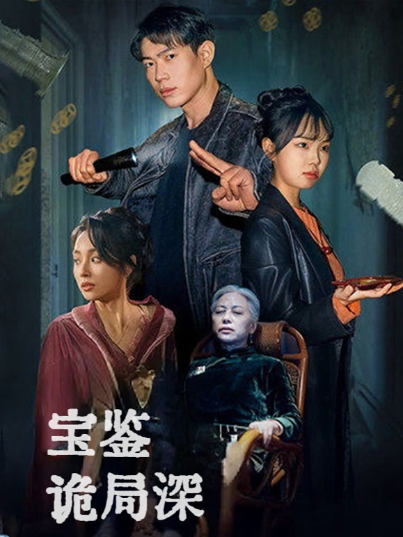 宝鉴诡局深