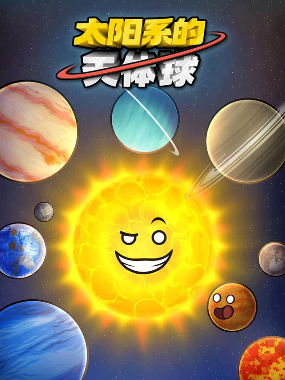 太阳系的天体球