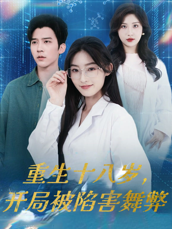 重生十八岁，开局被陷害舞弊