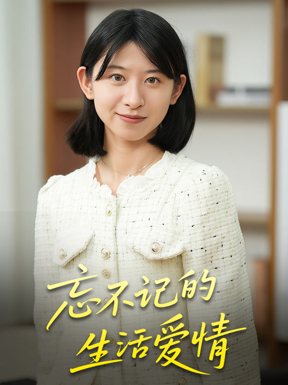 忘不记的生活爱情