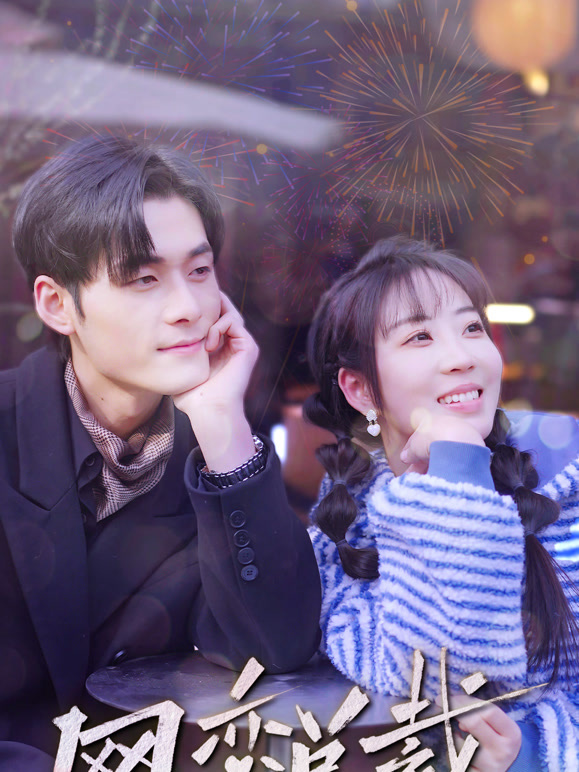 网恋总裁掐腰宠