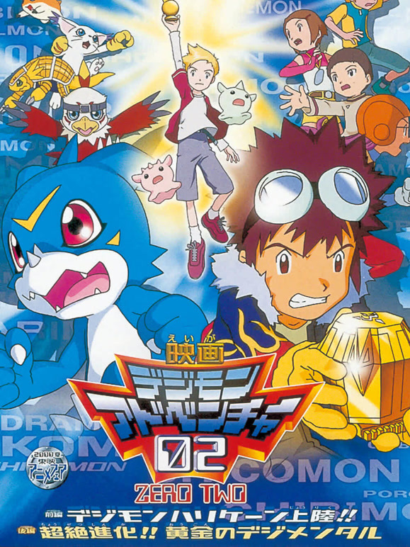 数码宝贝剧场版3 前篇・数码兽飓风登陆！！后篇・黄金的数码装甲