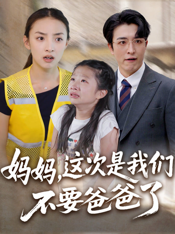 妈妈，这次是我们不要爸爸了