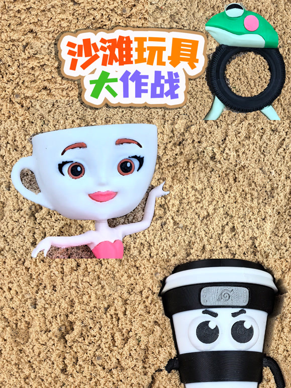 沙滩玩具大作战