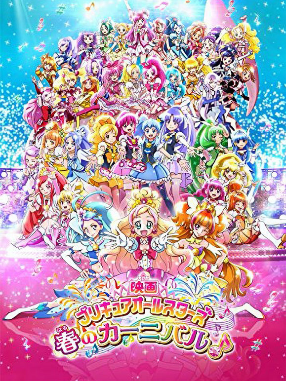 剧场版 光之美少女AllStars 春之嘉年华♪