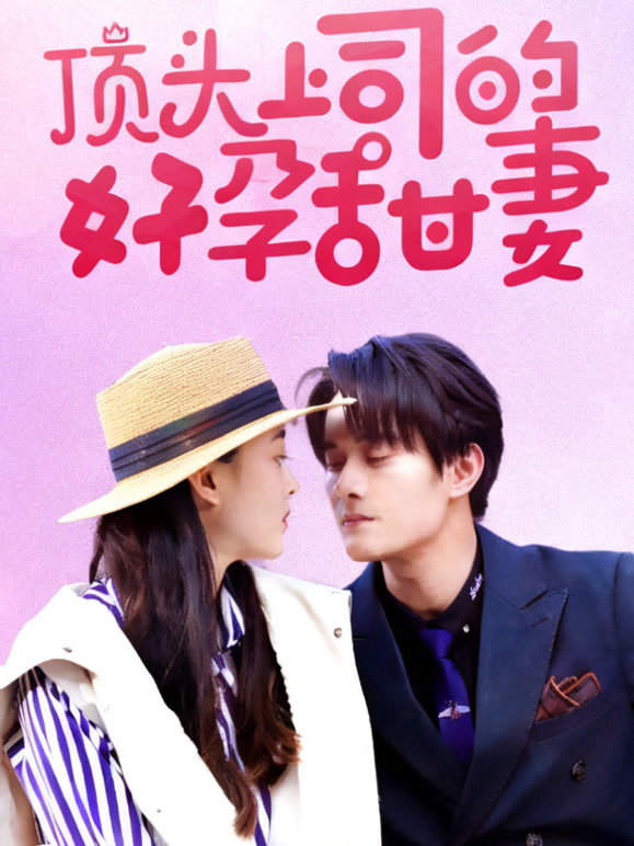 顶头上司的好孕甜妻