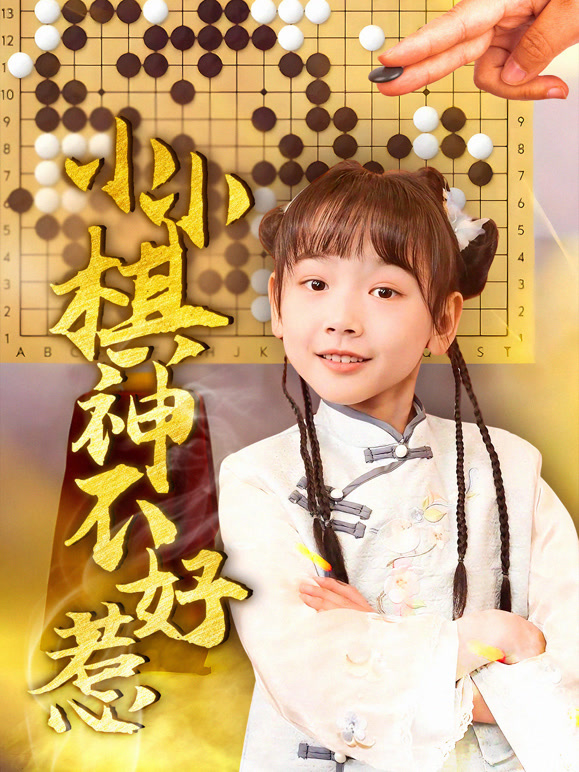 小小棋神不好惹