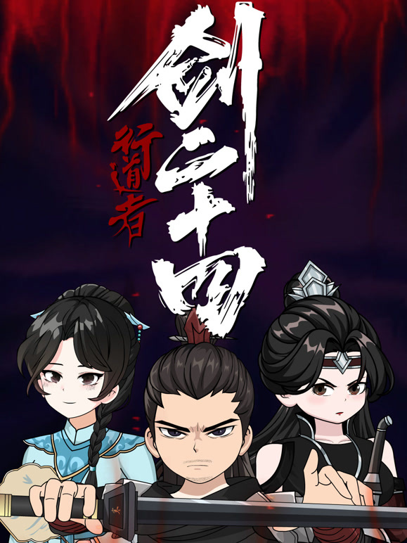 行道者剑二十四