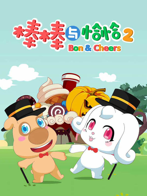 棒棒与恰恰 第二季