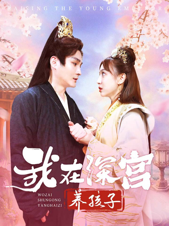 我在深宫养孩子