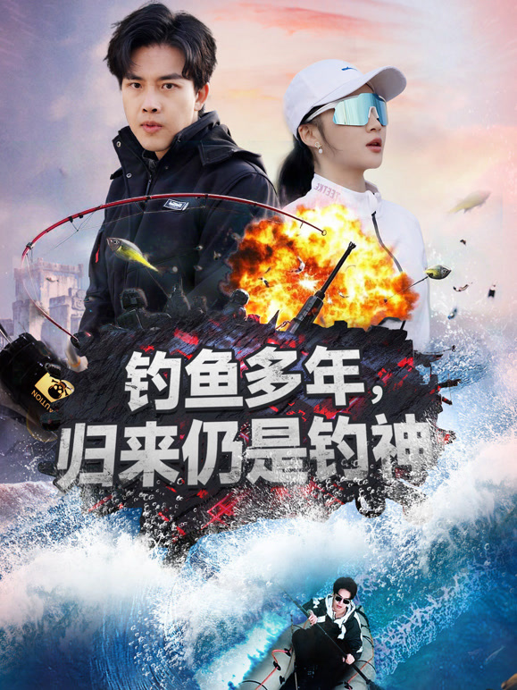 钓鱼多年，归来仍是钓神