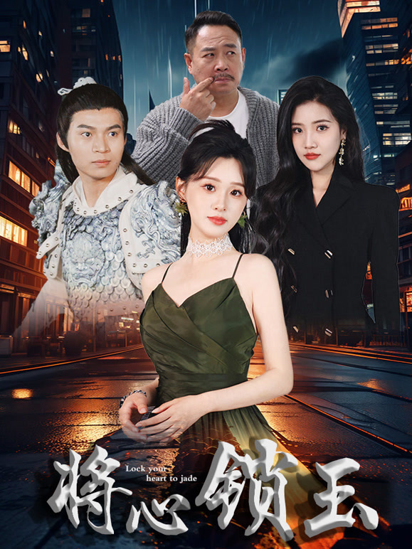 将心锁玉