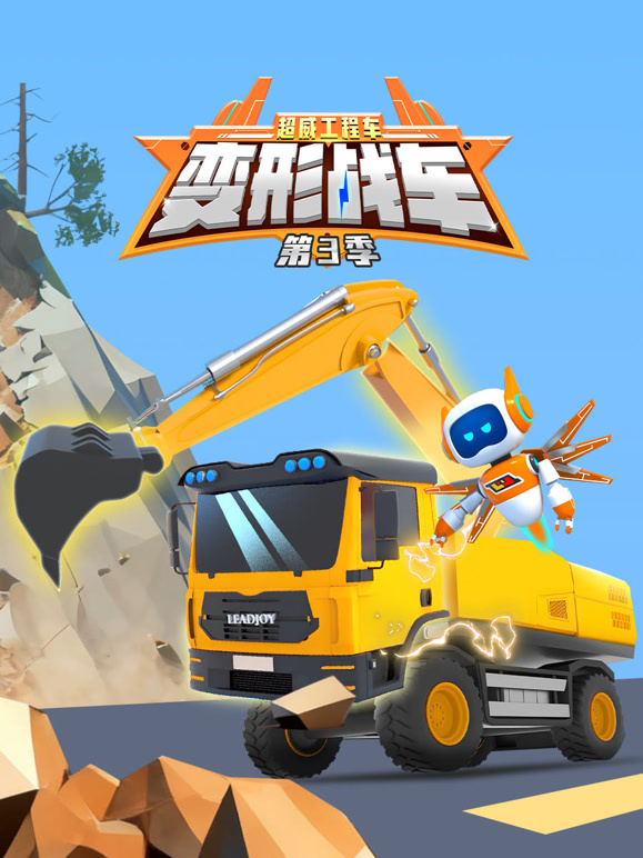 超威工程车之变形战车 第三季