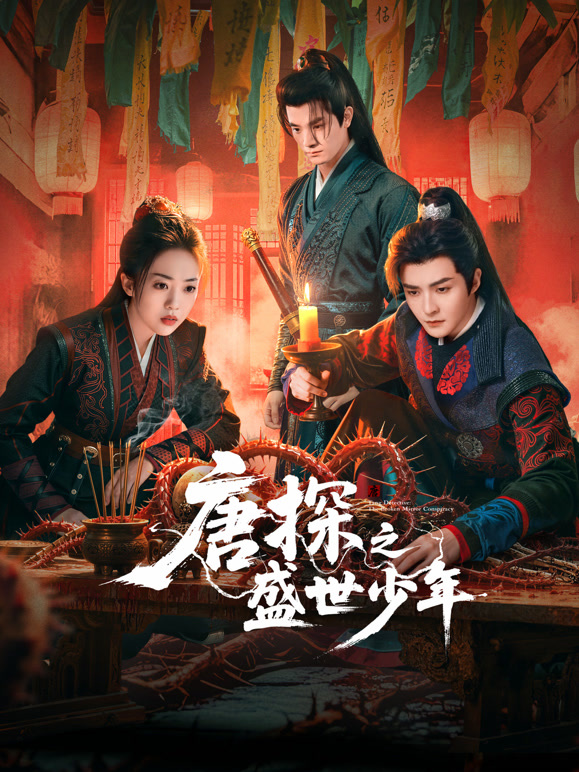 唐探之盛世少年