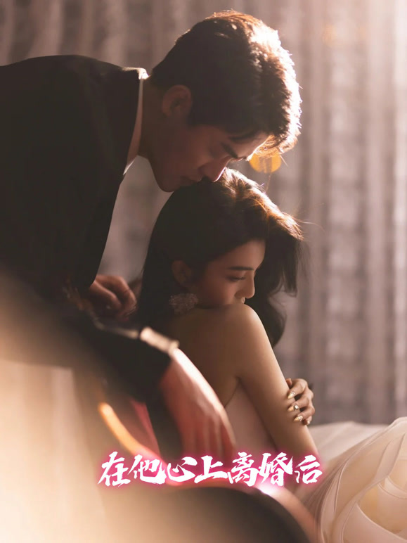 在他心上离婚后