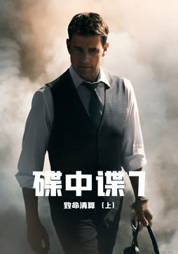 碟中谍7：致命清算（普通话）