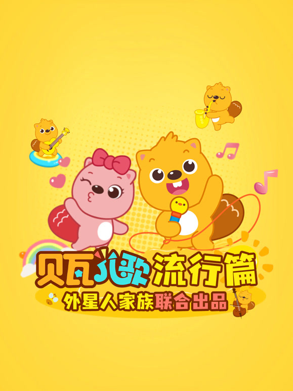 贝瓦儿歌流行篇