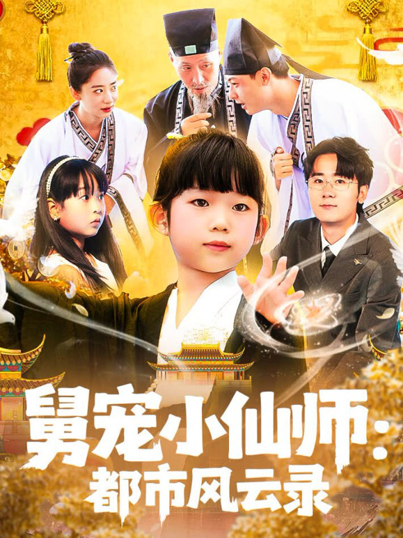 舅宠小仙师：都市风云录