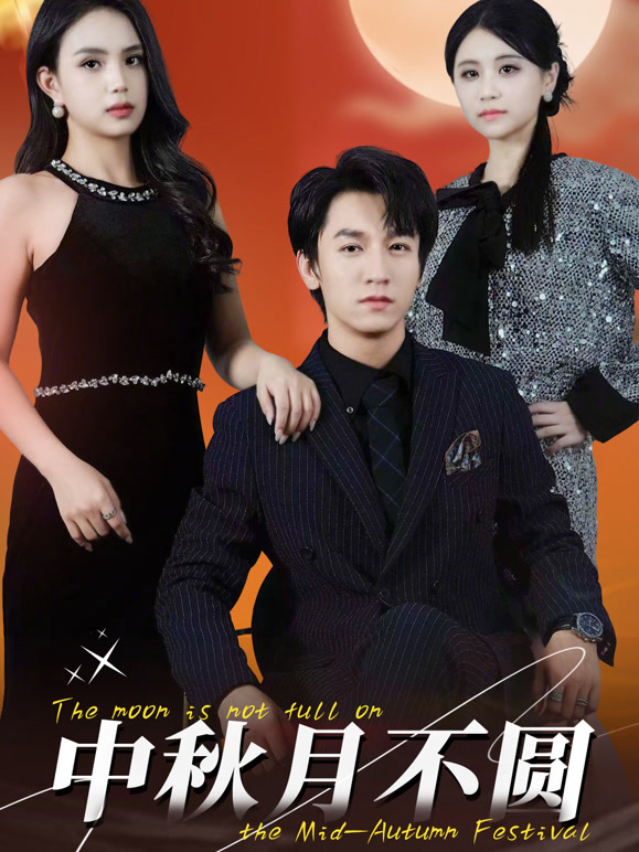 中秋月不圆