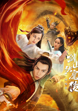 双蛇之剑山伏魔传