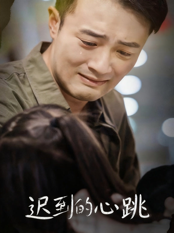 迟到的心跳